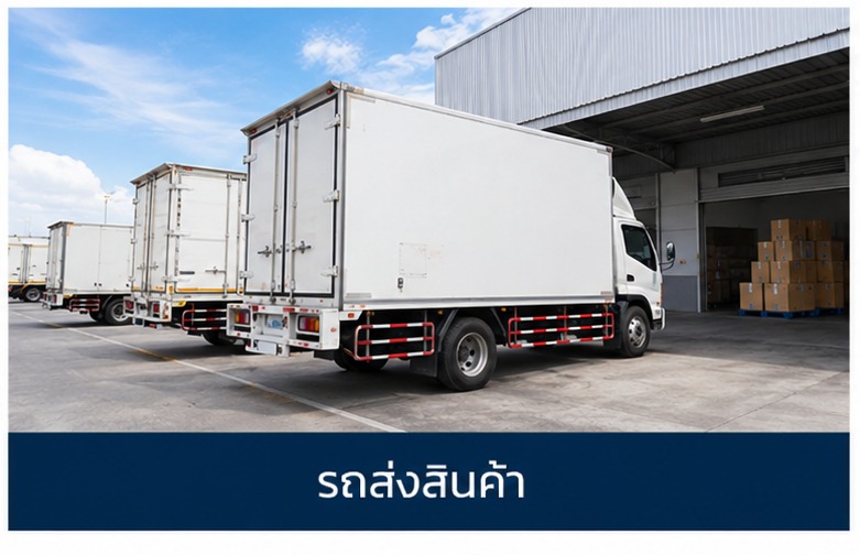 ระบบติดตามรถส่งสินค้าและรถบริษัท