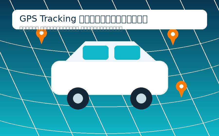 GPS Tracking และ Geo-Fence สำหรับรถเช่า